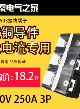 直销铜件TC-2503固定式大电流接线端子接线板250A 3P配电箱接线座
