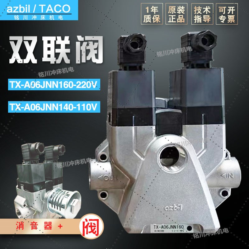 AZBIL安全阀扬力扬锻冲床气阀TX-A040双联电磁阀TX-A06JNN160/140