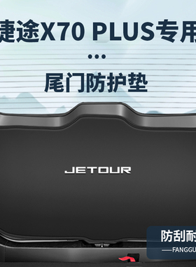 适用捷途0U后备箱护垫0U子龙版尾门撞贴尾箱垫