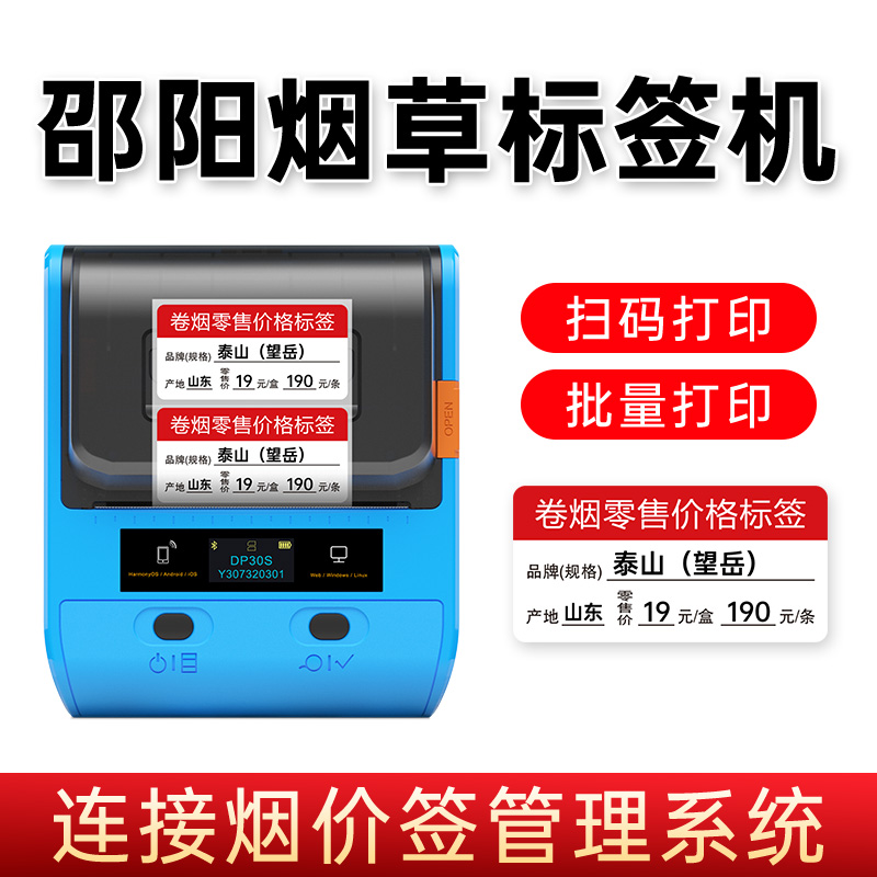 【湖南邵阳红色烟草】德佟DP30烟草价格标签打印机超市零售新款香