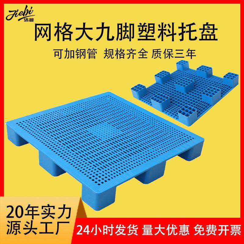塑料托盘1515网格九脚塑料卡板栈板纺织布匹托盘皮革大号塑胶托盘