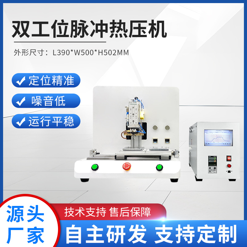 厂家双工位脉冲热压机 FPC/PCB焊接设备液晶显示屏脉冲热压机