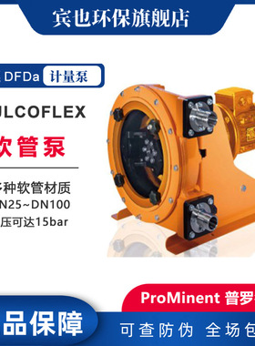 ProMinent普罗名特泵 DULCOFLEX DFDa 蠕动泵 工业软管泵