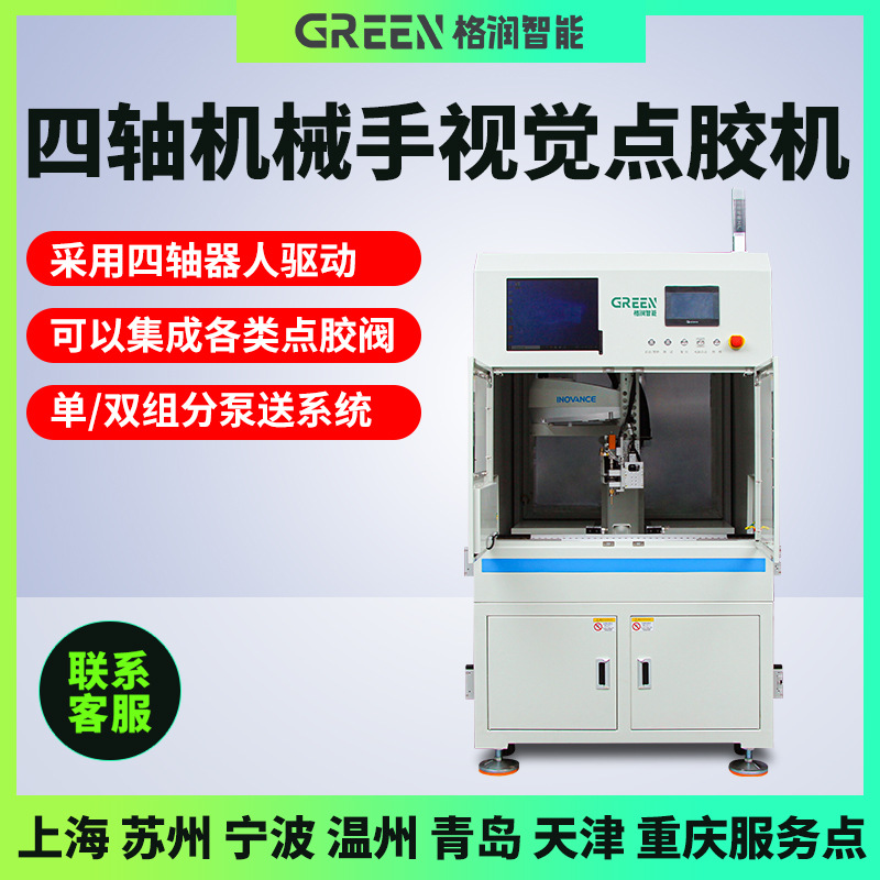 格润全自动点胶机在线式四轴硅胶点胶机自动点胶机密封胶点胶设备