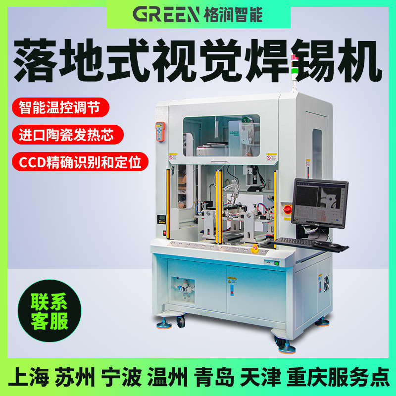 格润落地式CCD焊接机视觉焊锡机视觉焊锡机器人PCB板插件点锡机