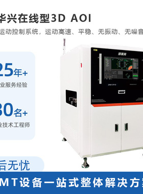 振华兴自动光学检测仪 PCBA板检测设备 在线3DAOI锡膏检测仪S910