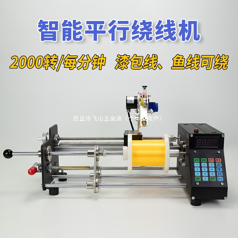 超高速漆包线平行卷排线绞线绕线机器小型精准计米数鱼线圈全自动