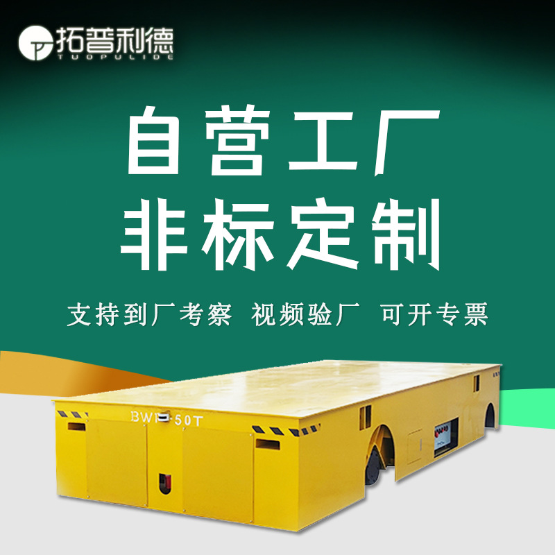 拓普利德运输热轧带钢无轨车 BWP蓄电池供电胶轮电动平车地平车