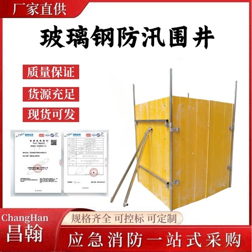 昌翰-消防防汛装配式围井可拆卸玻璃钢防汛围井储水深度≥600mm