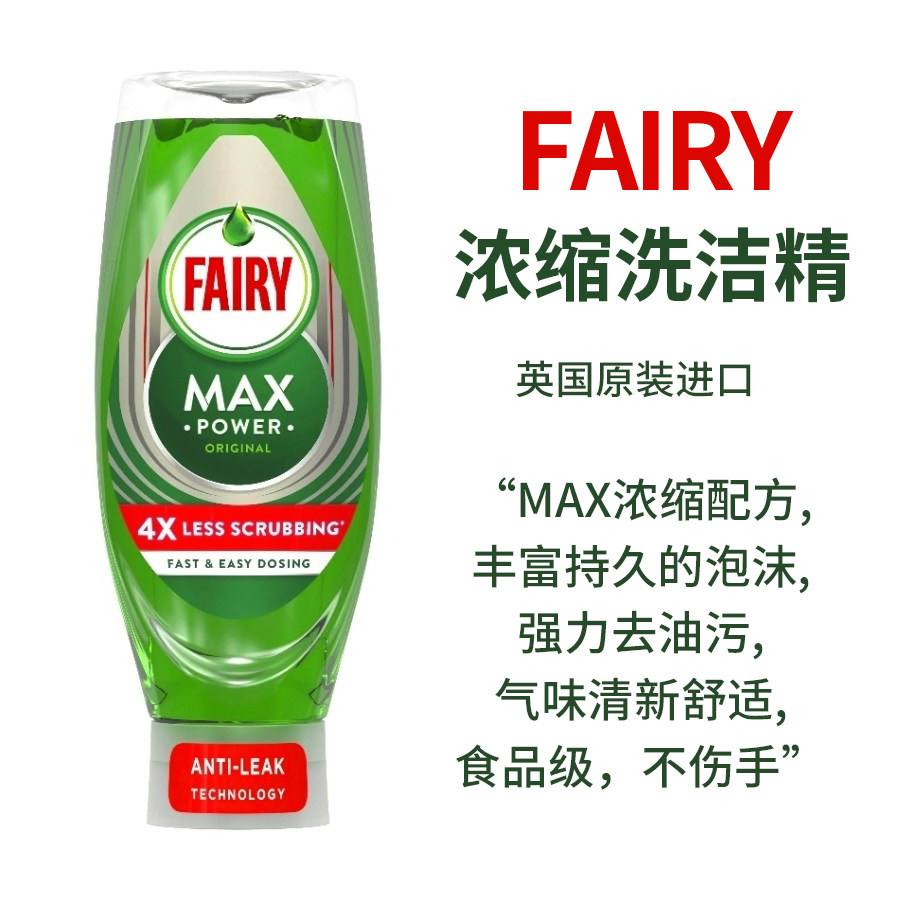 英国进口FAIRY食品级浓缩洗洁精1