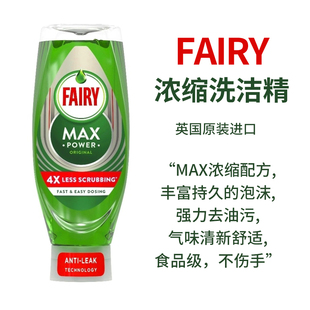 fairy英国进口家用食品级洗洁精MAX浓缩洗碗液洗涤剂果蔬餐具奶瓶