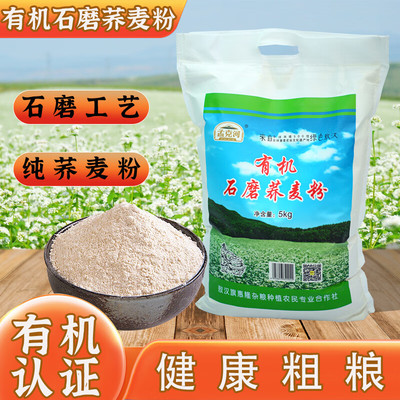 孟克河有机石磨荞麦面粉粗粮杂粮包子馒头家用内蒙特产