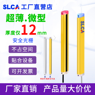 SLCA超薄微小型光幕传感器安全光栅自动化设备保护器对射感应器