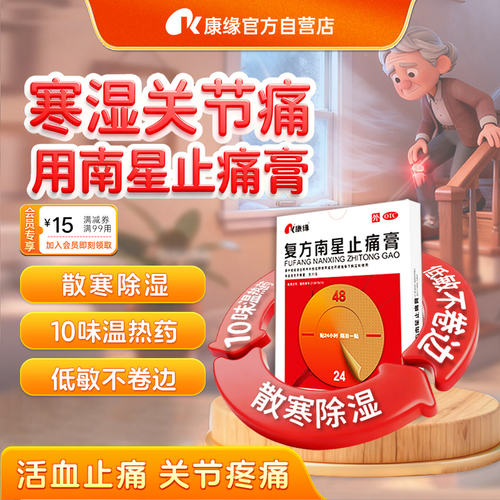 【康缘】复方南星止痛膏6贴/盒