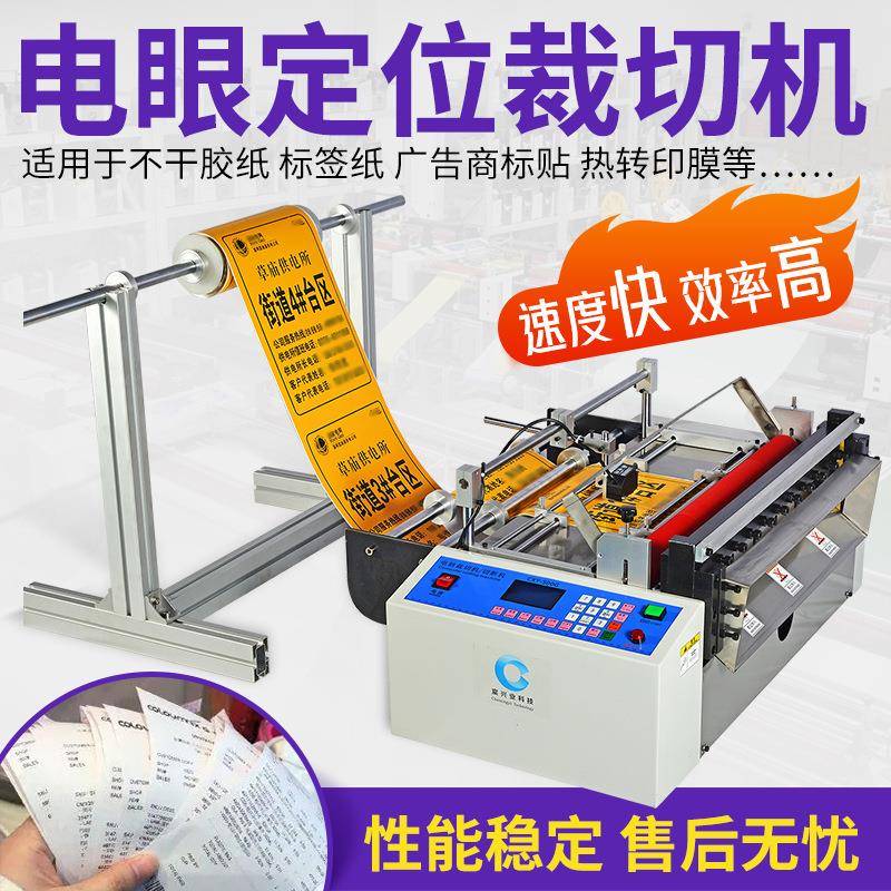 不干胶贴纸全自动裁切机电子眼识别追色切断机商标布标定位裁切机