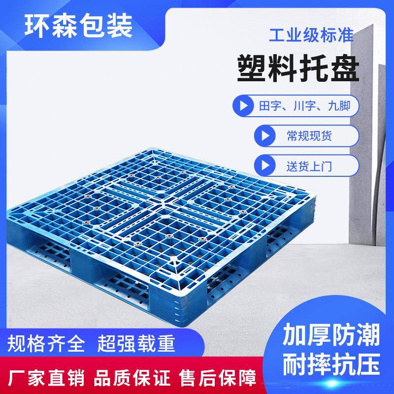 青岛塑料托盘电话田字网格川字塑料托盘常规尺寸现货销售