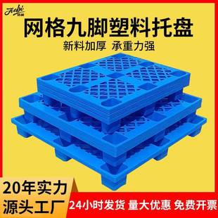 加厚塑胶卡板1210网格九脚塑料托盘物流叉车托盘仓库周转垫板