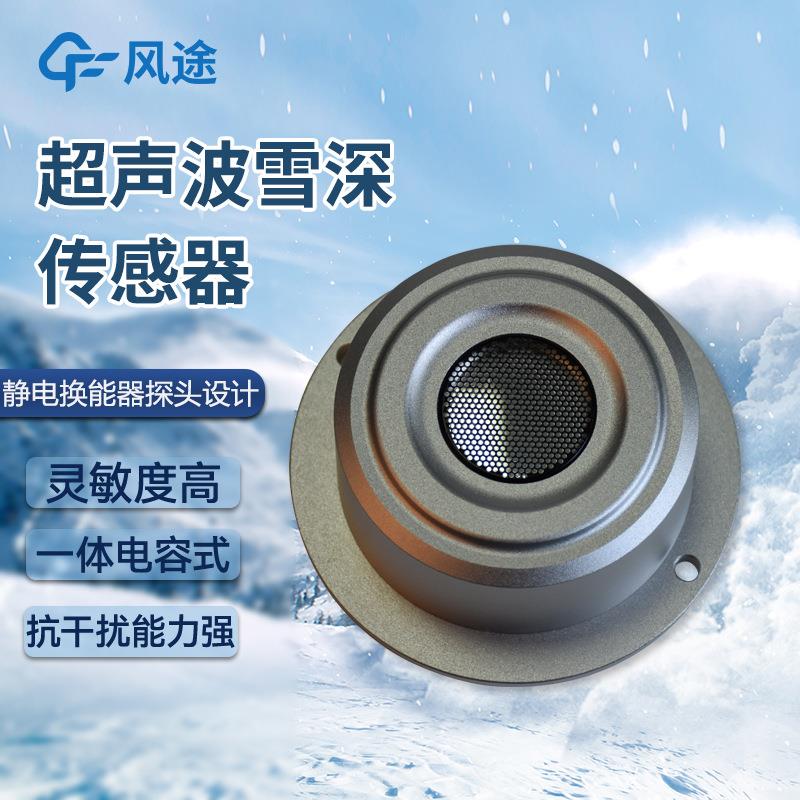 超声波雪量传感器雪厚度雪深传感器超声波一体雨雪传感器遥测技术