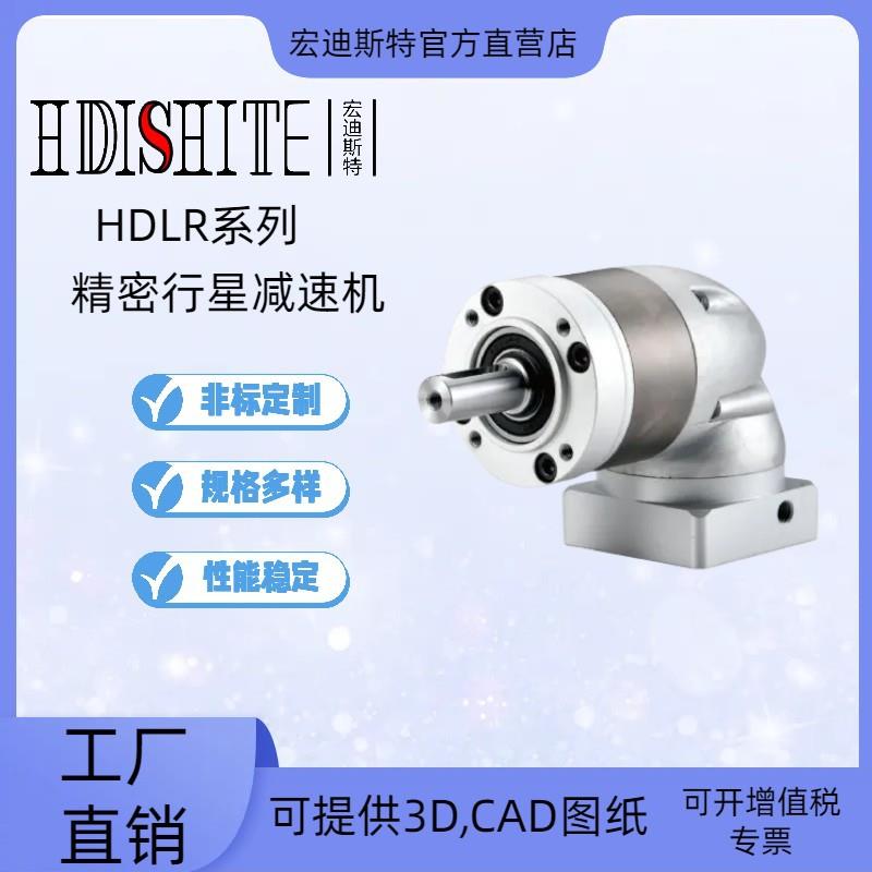 HDLR行星减速机060/090/120/160精密直齿伞齿轮行星减速机减速器