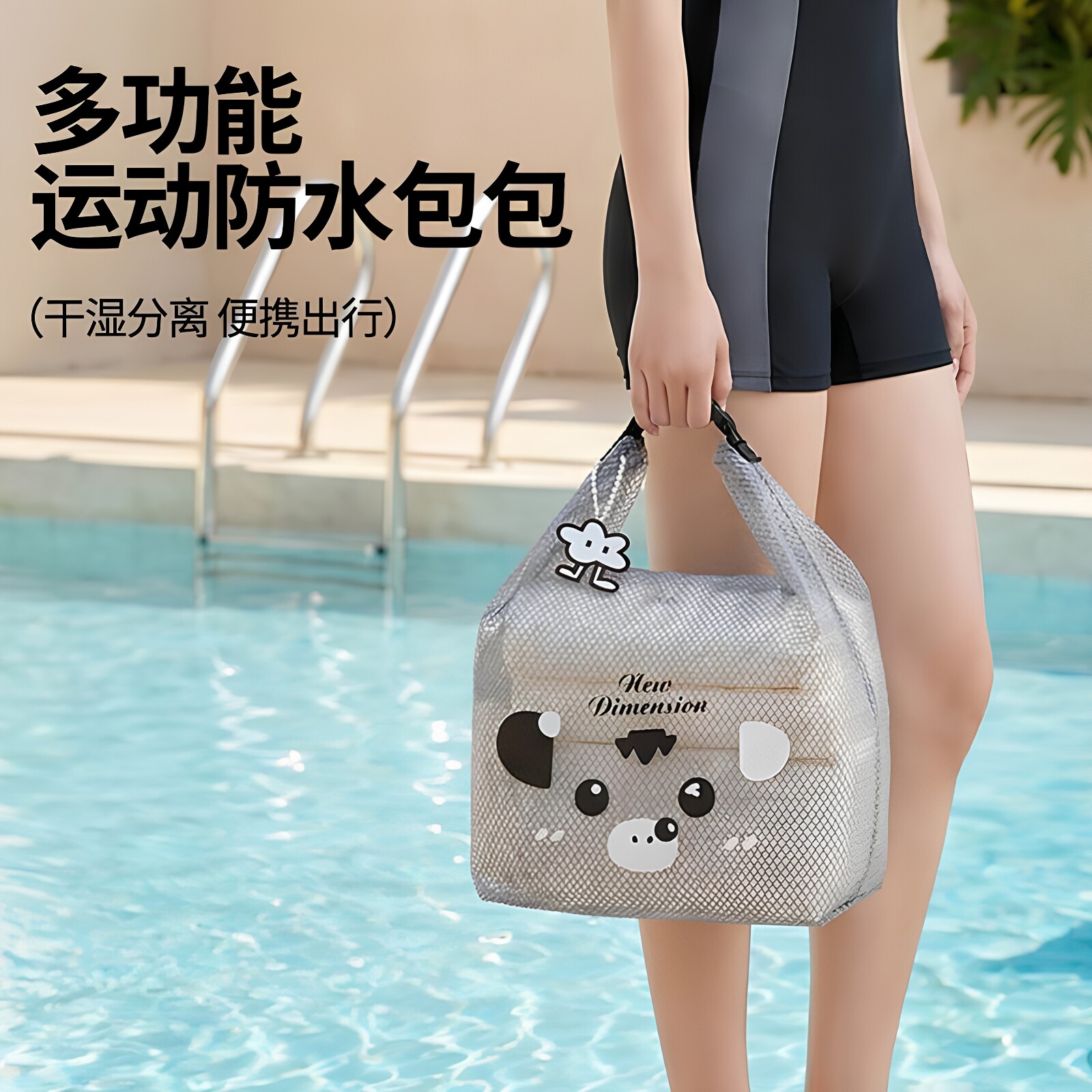 萌趣多功能防水包大容量束口游泳