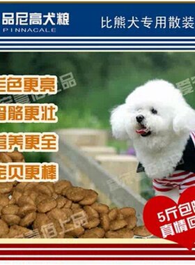品尼高天然粮比熊成犬幼犬粮500g散装狗粮5斤21省包邮低盐去泪痕