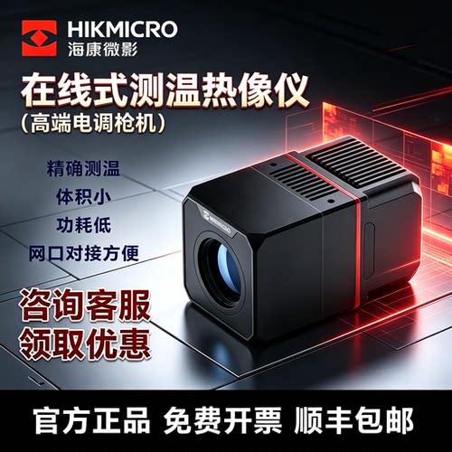 海康微影在线式热成像仪精准测温