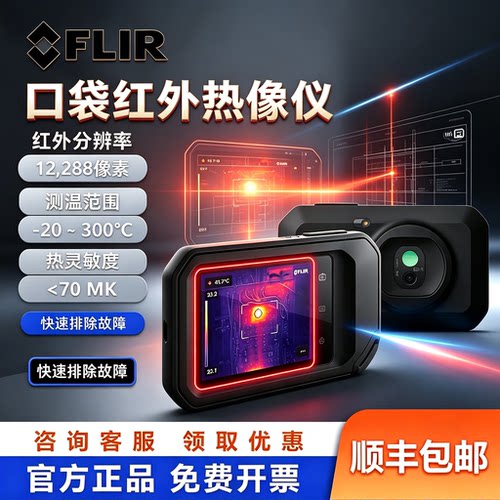 菲力尔口袋式红外热像仪测温