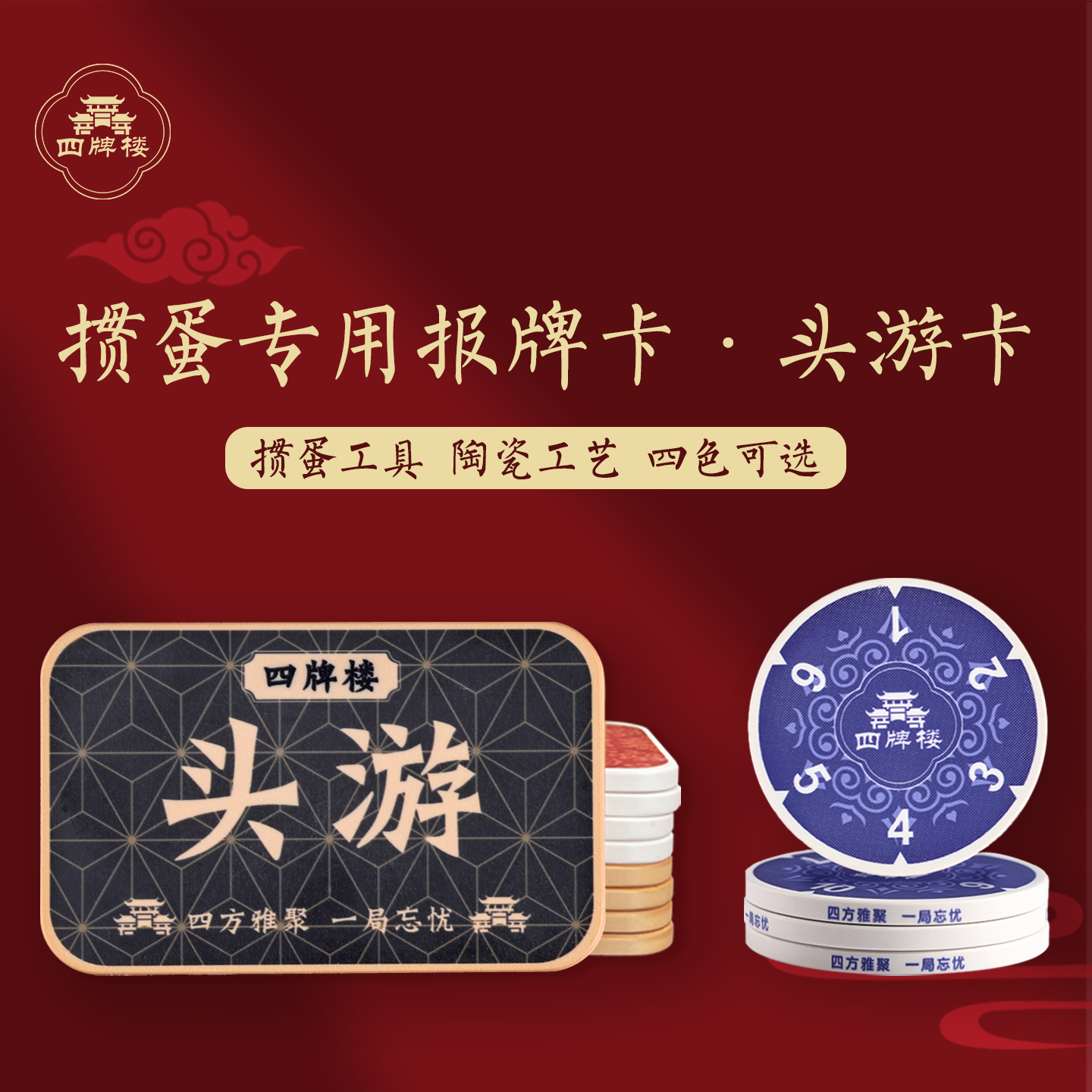 四牌楼掼蛋赛事专用报牌卡头游卡