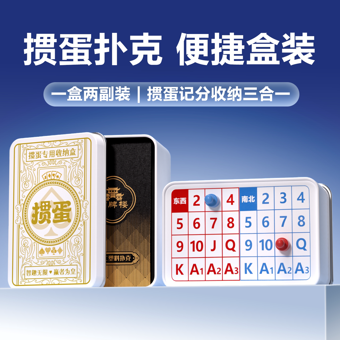 掼蛋记分器收纳铁盒双副装定制图片
