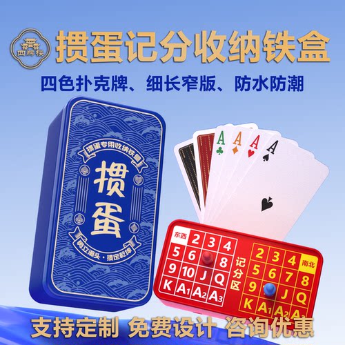 四色掼蛋专用扑克牌记分铁盒窄版