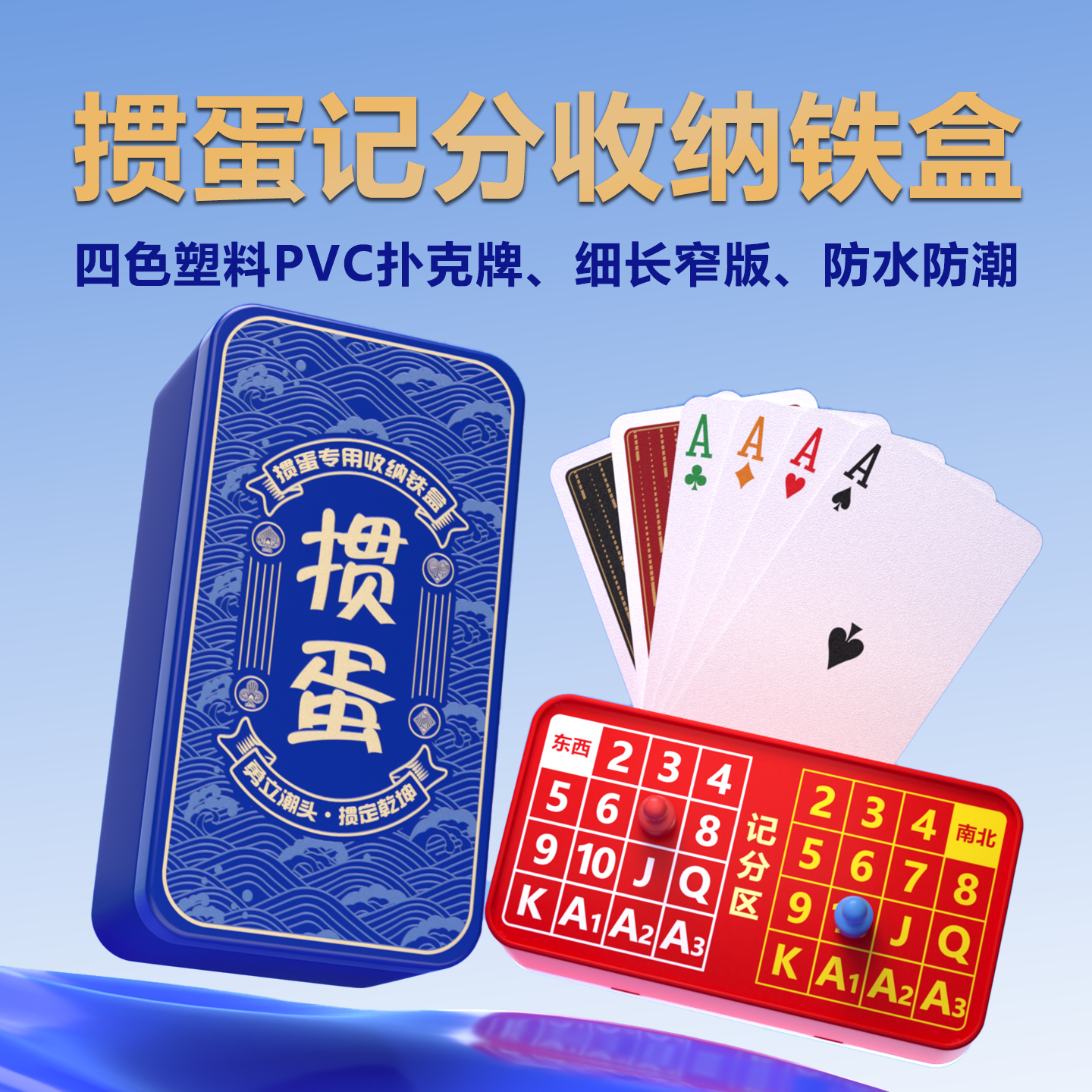 四色掼蛋专用扑克记分牌铁盒大字细长收纳塑料PVC纸牌计分器定制