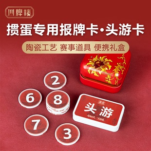 掼蛋专用报牌卡头游二游报牌码剩余牌数提示卡牌比赛计分记分神器