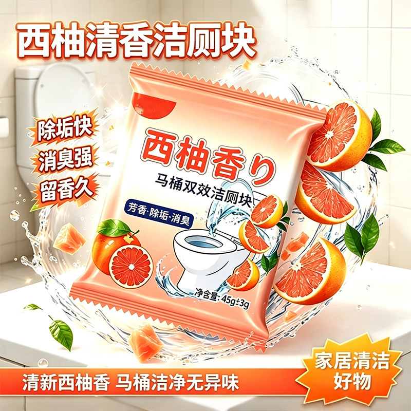 西柚马桶蓝泡柚香去黄洁厕宝更净