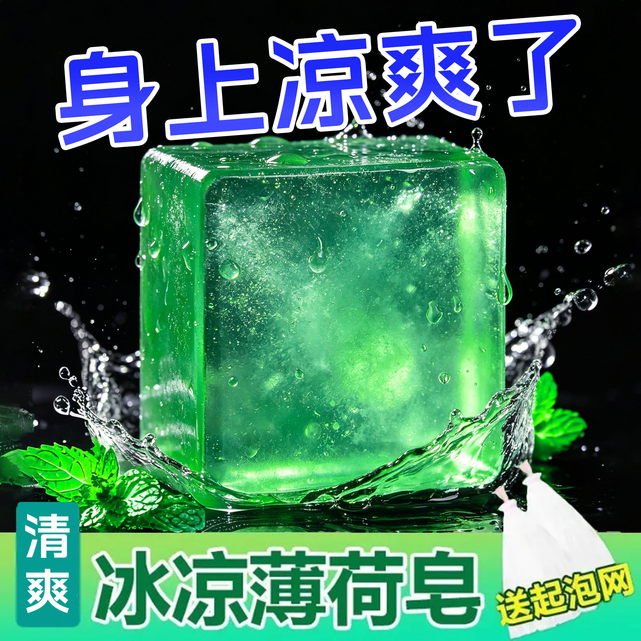 薄荷冰爽香皂薄荷香皂