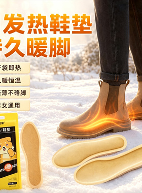 舒适自发热鞋垫暖脚锁温保暖温和