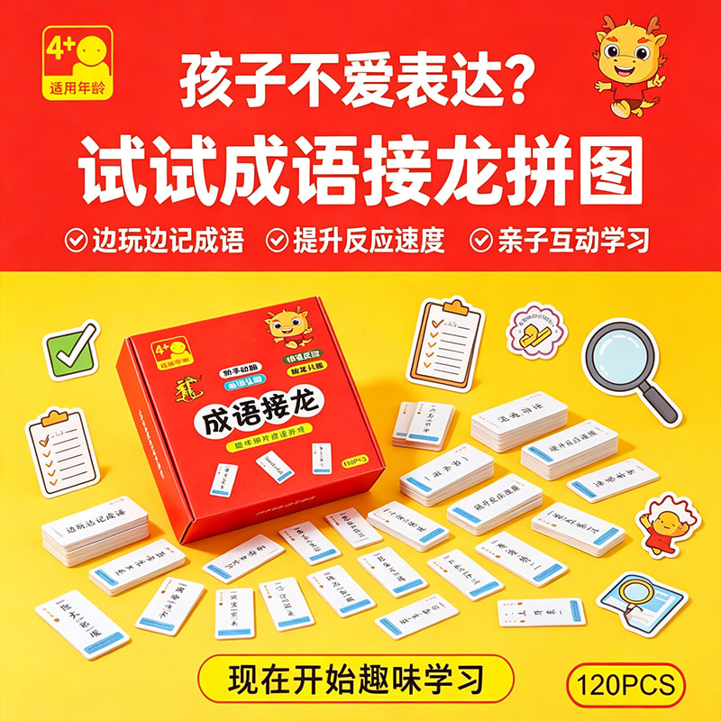 4岁+成语接龙拼图卡益智早教