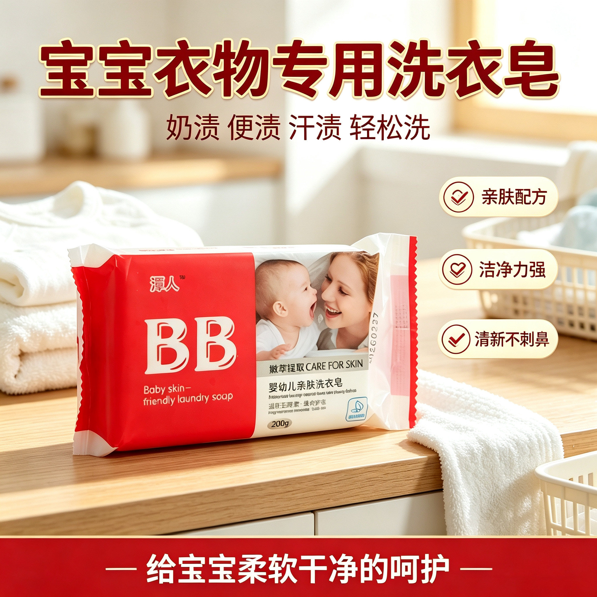 深层洁净婴儿BB洗衣皂去渍透净
