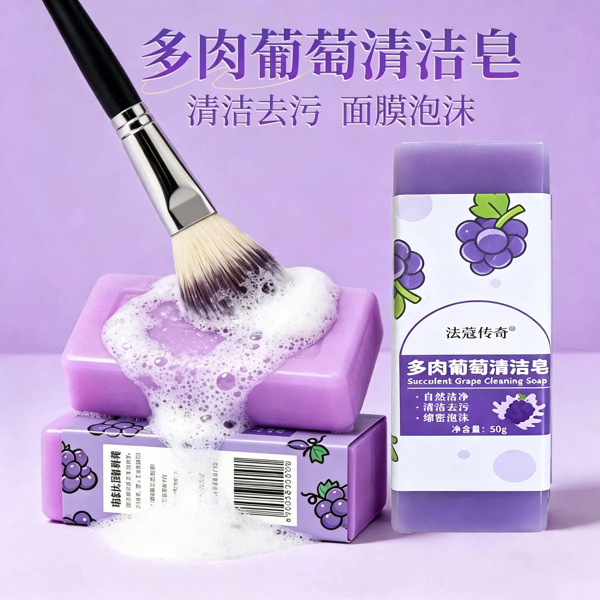 多肉葡萄去污皂领口衣袖清洁