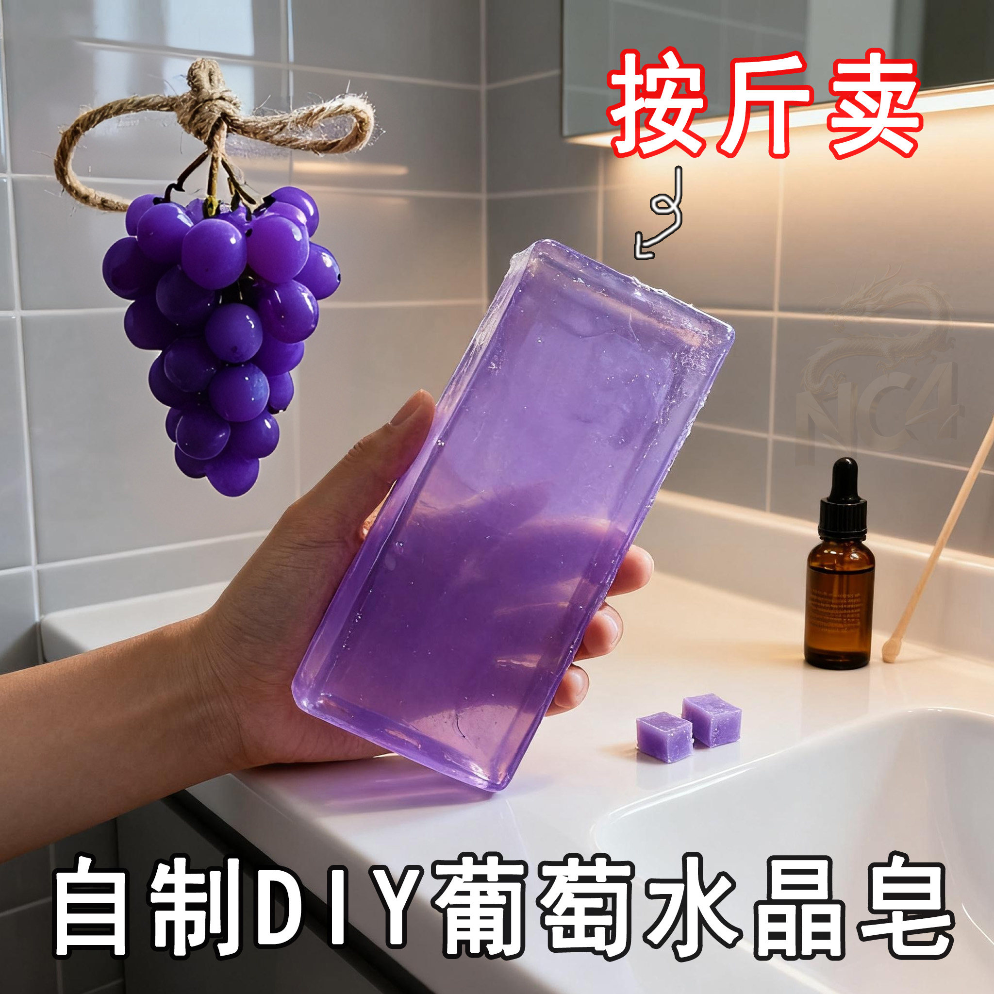 大克数发DIY皂基玫瑰薰衣草紫色透明精油皂水晶葡萄材料diy模具