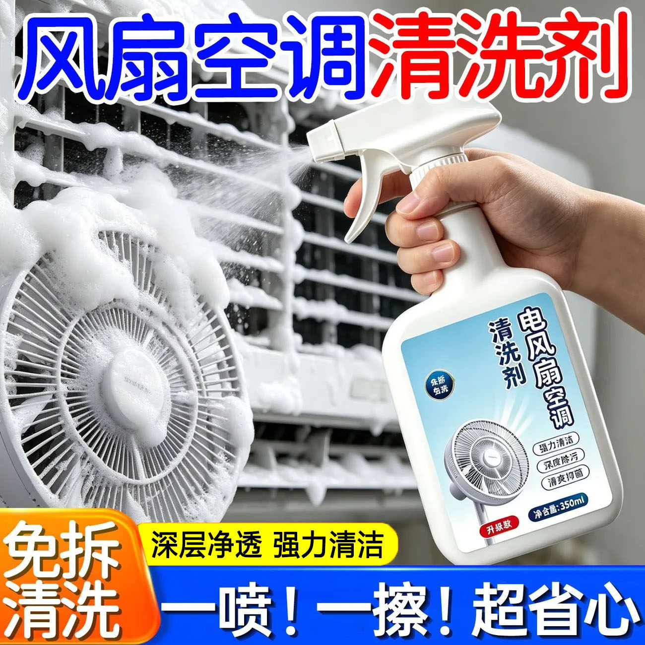 全新升级电风扇清洁剂排风扇空调免拆免水洗灰尘清理清洗剂清新风