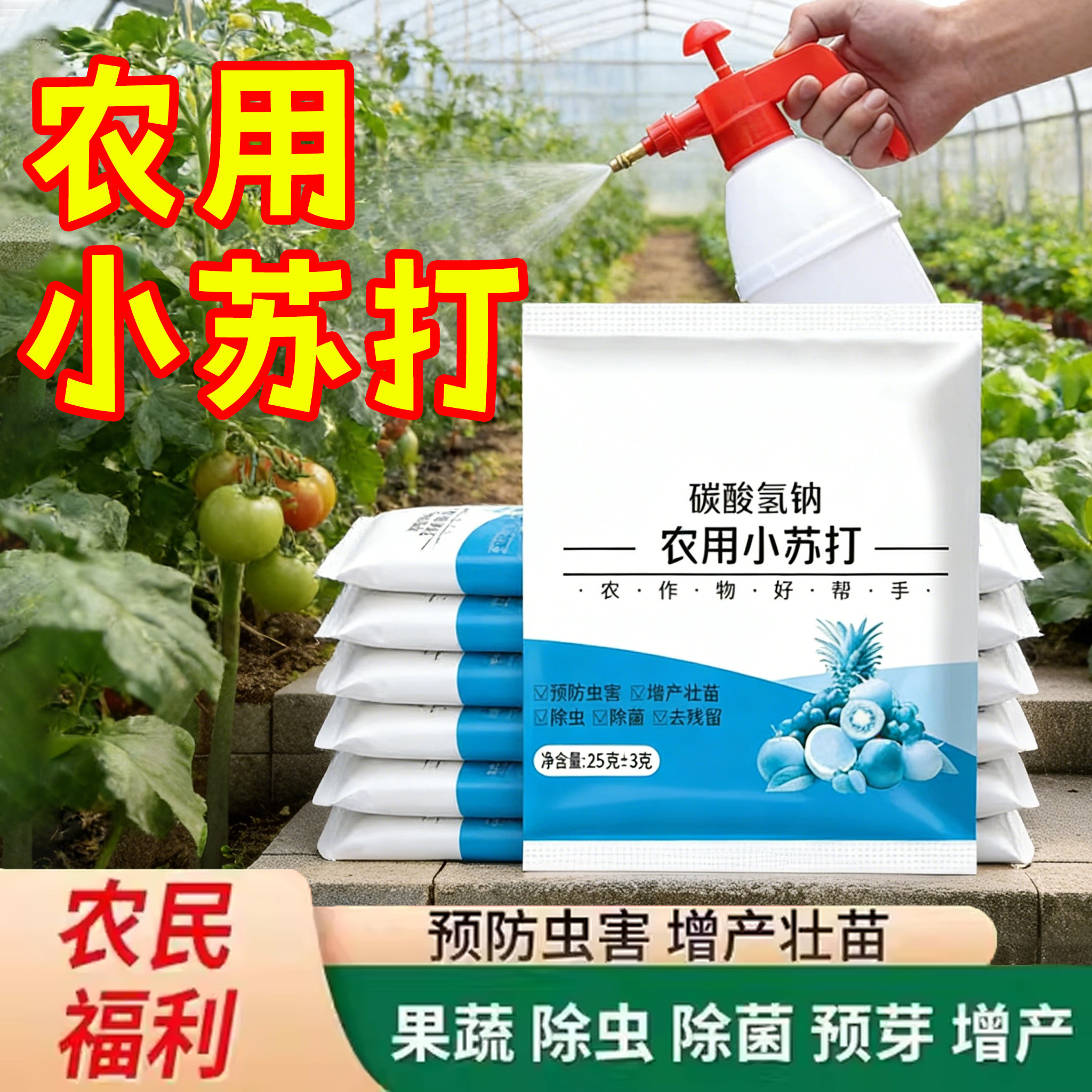 农用小苏打防虫蔬菜增产果树壮苗种菜除菌农药残留除虫农作物虫害