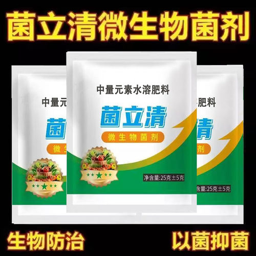 【菌立清】番茄辣椒黄瓜蔬菜果树微生物菌剂叶面肥农用通用肥