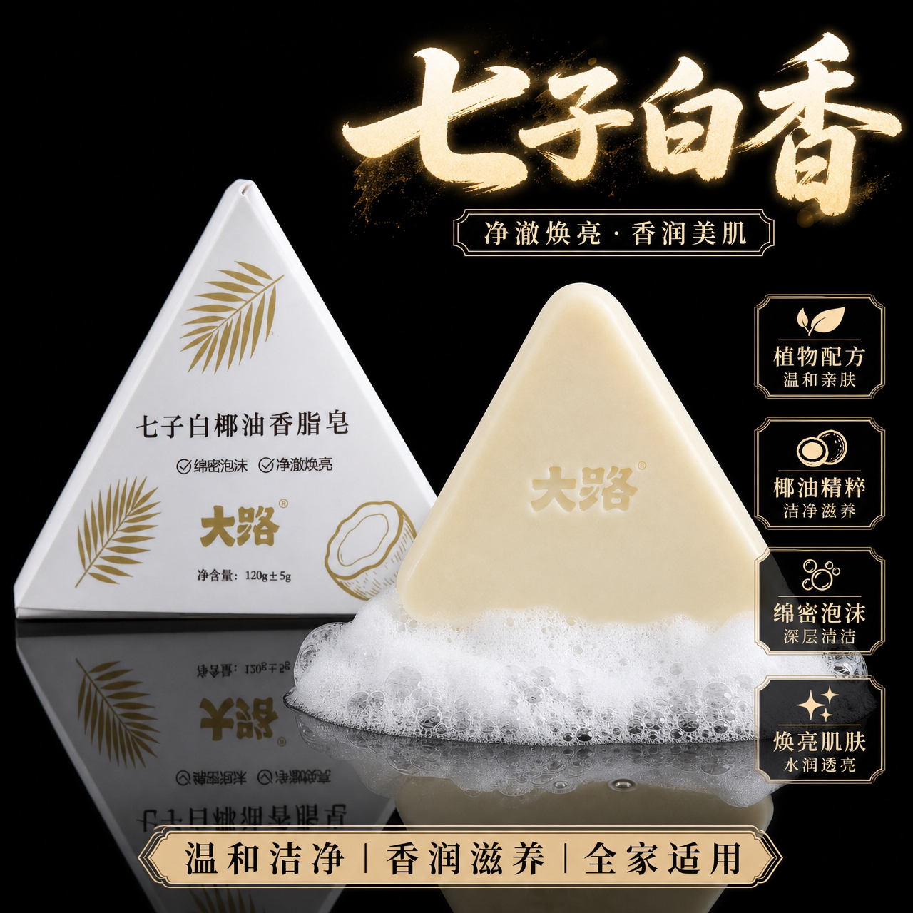 七子白香皂泡沫细腻洁净更清爽净