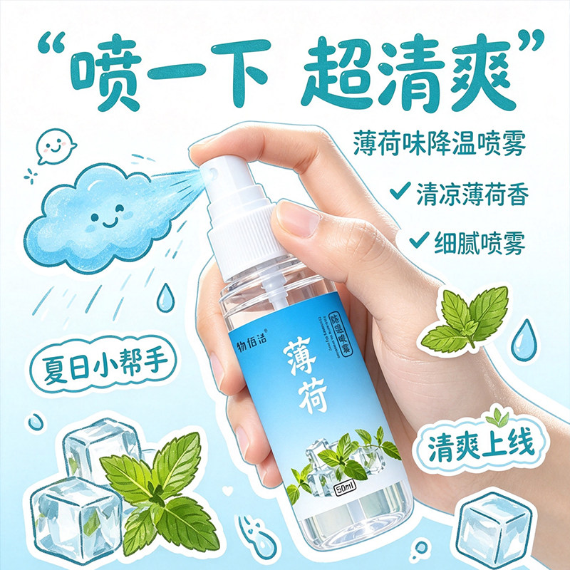 车载随身薄荷降温喷雾清爽防暑