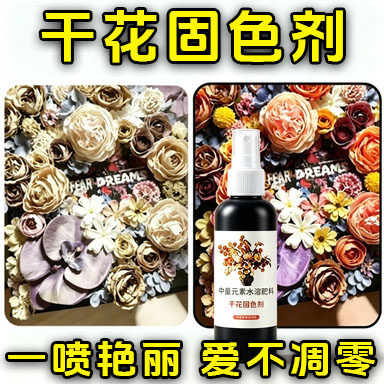 干花固色剂定型喷雾防氧化掉碎瓣免褪色发黄霉diy永生鲜花干燥剂