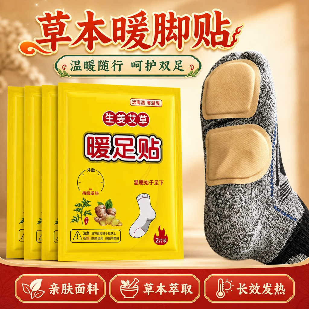 草本萃取长效发热暖足贴呵护双足