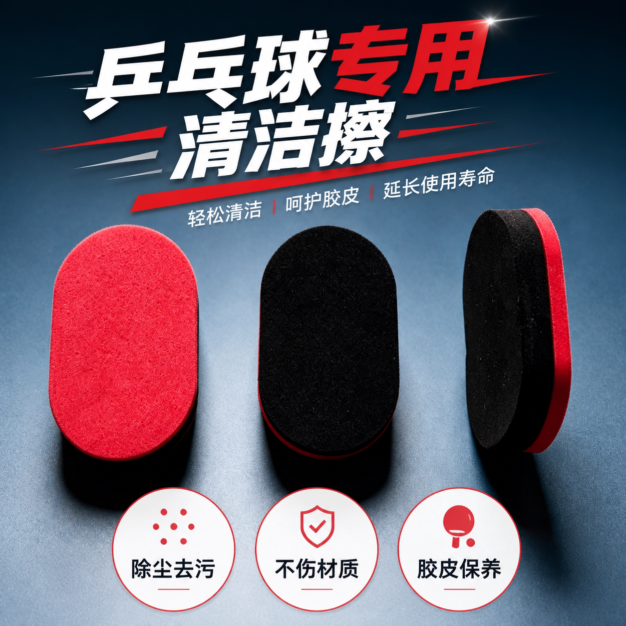 乒乓球胶皮清洁擦除尘去污不伤