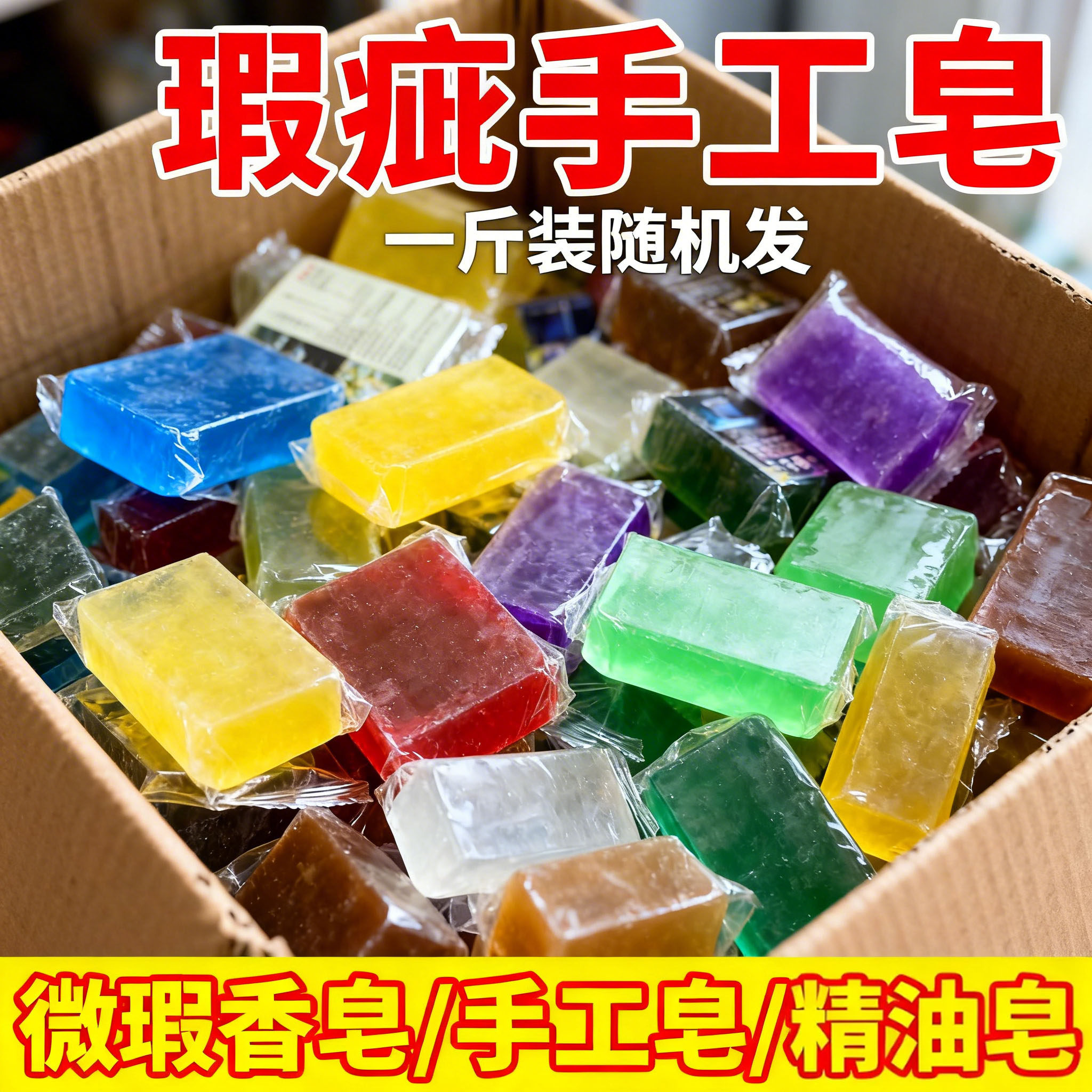 一斤装边角料清仓手工精油皂控油洗手洗脸洗澡沐浴香皂瑕疵肥皂