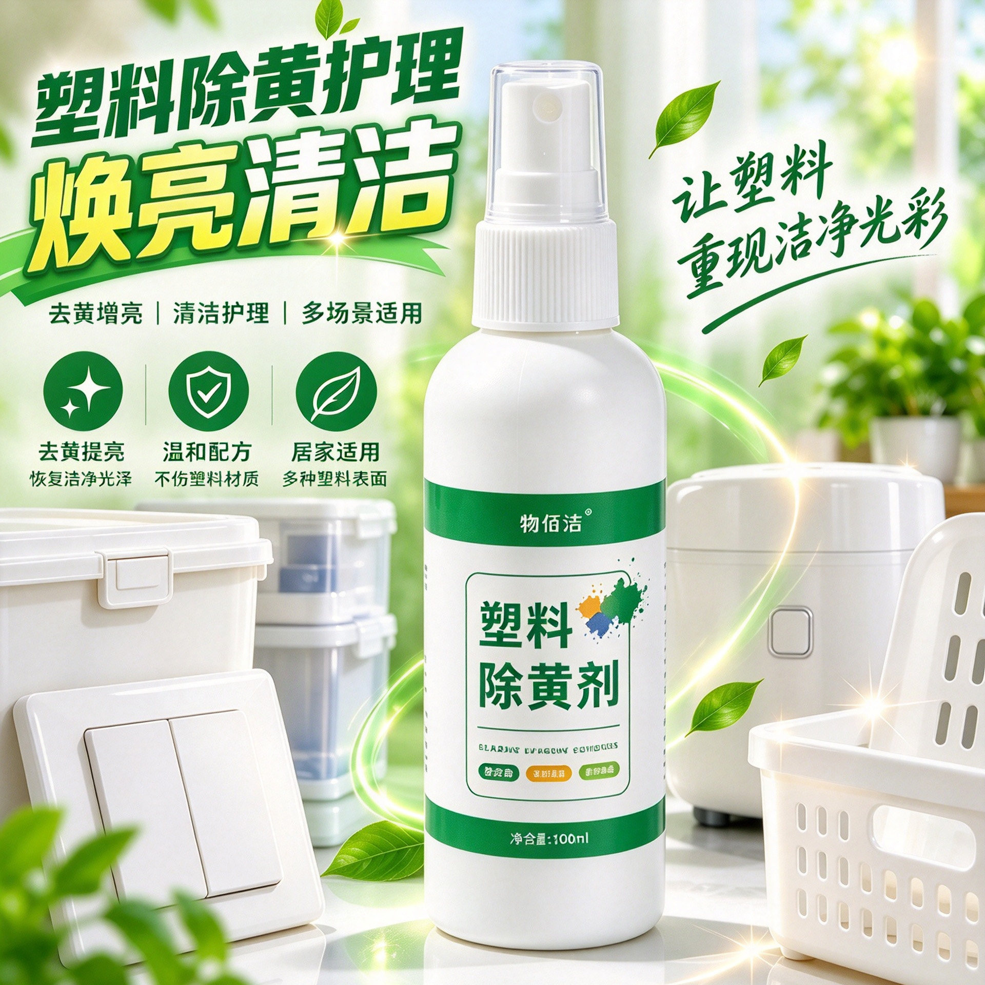 塑料家电去黄增亮清洁剂