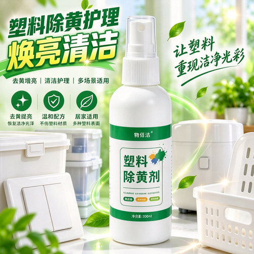 塑料家电去黄增亮清洁剂
